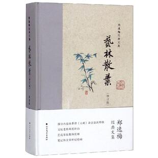 艺林散叶 郑逸梅著 著 文学作品集文学 新华书店正版图书籍 北方文艺出版社