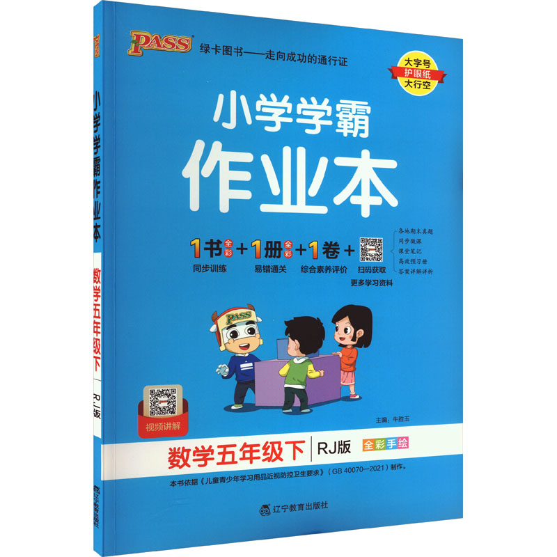 小学学霸作业本数学5年级下 RJ版牛胜玉编小学教辅文教新华书店正版图书籍辽宁教育出版社