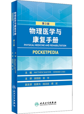 物理医学与康复手册 第3版 (美)马修·沙泽 编 徐丽丽,袁华 译 临床医学生活 新华书店正版图书籍 人民卫生出版社