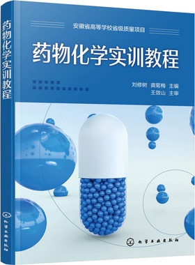 药物化学实训教程 刘修树,龚菊梅 编 大学教材大中专 新华书店正版图书籍 化学工业出版社