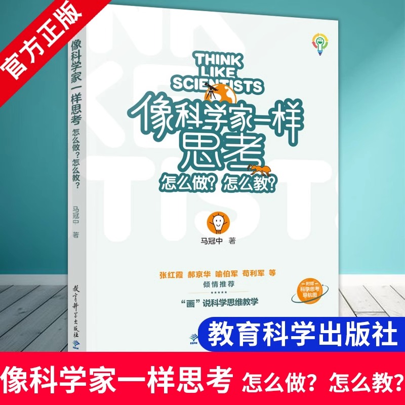 像科学家一样思考怎么做怎么教马冠中著教育科学出版社如何教学生科学思维科学课程教学改革教师参考书籍