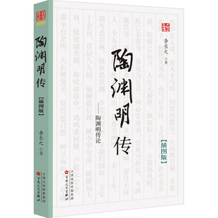 陶渊明传 李长之 著 历史人物文学 新华书店正版图书籍 百花文艺出版社