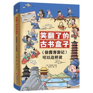 明 新华书店正版 中国经济出版 全3册 可以这样读 绘 绘时光 著 徐霞客游记 社 图书籍 中学教辅文教 徐霞客 编