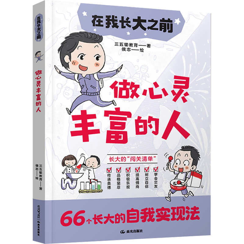 做心灵丰富的人 三五锄教育 著 侯志 绘 儿童文学少儿 新华书店正版图书籍 晨光出版社,书籍/杂志/报纸,儿童文学,淘宝优惠券,粉丝福利购,淘宝优惠卷