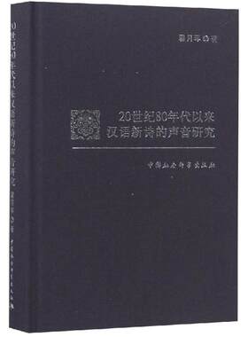 20世纪80年代以来汉语新诗的声音研究 翟月琴著 著 文学理论/文学评论与研究文学 新华书店正版图书籍 中国社会科学出版社