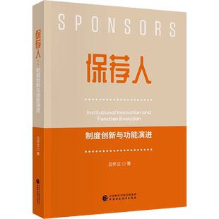 保荐人 制度创新与功能演进 吕怀立 著 金融大中专 新华书店正版图书籍 中国财政经济出版社