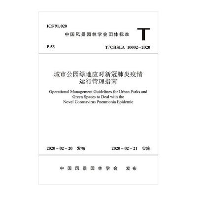 城市公园绿地应对新冠肺炎疫情运行管理指南 T/CHSLA 10002-2020 中国风景园林学会 建筑/水利（新）专业科技 新华书店正版图书籍