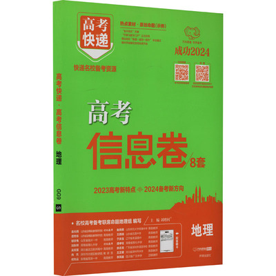 高考快递 高考信息卷 地理 2024 刘增利 编 中学教辅文教 新华书店正版图书籍 开明出版社