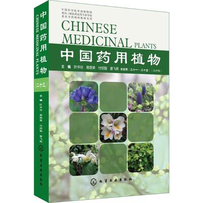 中国药用植物23 叶华谷 等 主编 中医生活 新华书店正版图书籍 化学工业出版社