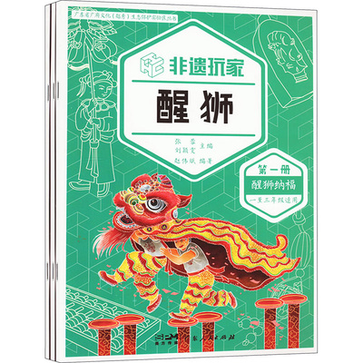 非遗玩家 醒狮(1-3) 张蓉,刘颖雯,赵伟斌 编 社会科学总论经管、励志 新华书店正版图书籍 广东人民出版社