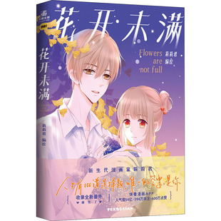 花开未满 莉莉君 绘 漫画书籍文学 新华书店正版图书籍 中国广播影视出版社