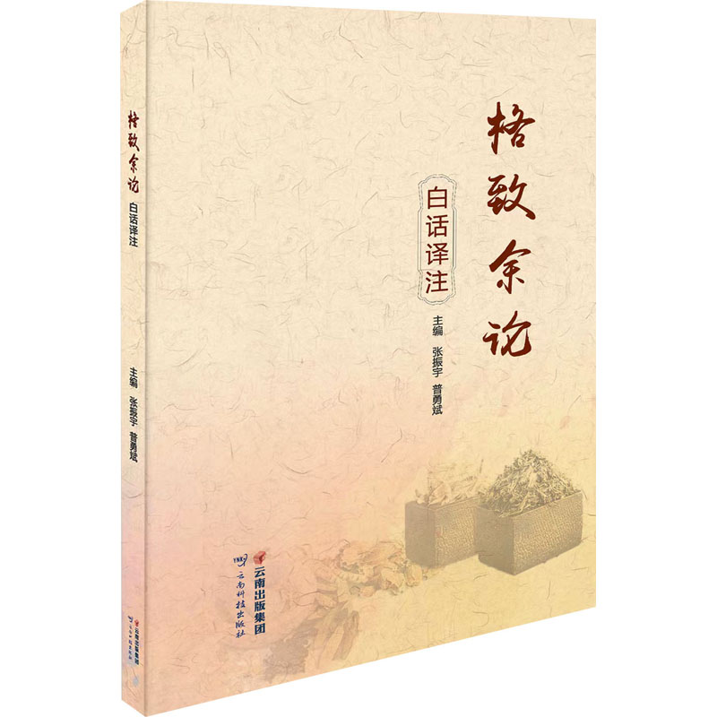 格致余论白话译注 张振宇,普勇斌 编 中医生活 新华书店正版图书