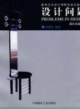 设计问题 何晓佑著 著 工艺美术（新）艺术 新华书店正版图书籍 中国建筑工业出版社