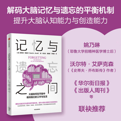 记忆与遗忘之间 (美)斯科特·斯莫尔 著 何文忠,袁嘉婧,于春丽 译 科普读物其它生活 新华书店正版图书籍 中信出版社