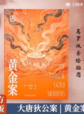 黄金案 (荷)高罗佩(Robert van Gulik) 著 著 张凌 译 译 侦探推理/恐怖惊悚小说文学 新华书店正版图书籍 上海译文出版社