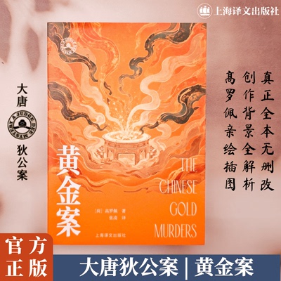 黄金案 (荷)高罗佩(Robert van Gulik) 著 著 张凌 译 译 侦探推理/恐怖惊悚小说文学 新华书店正版图书籍 上海译文出版社