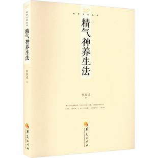 精气神养生法 张其成 著 中国哲学生活 新华书店正版图书籍 华夏出版社有限公司