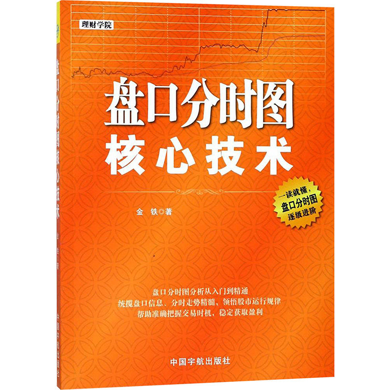 盘口分时图核心技术 金铁 著 著 理财/基金书籍经管、励志 新华书店正版图书籍 中国宇航出版社