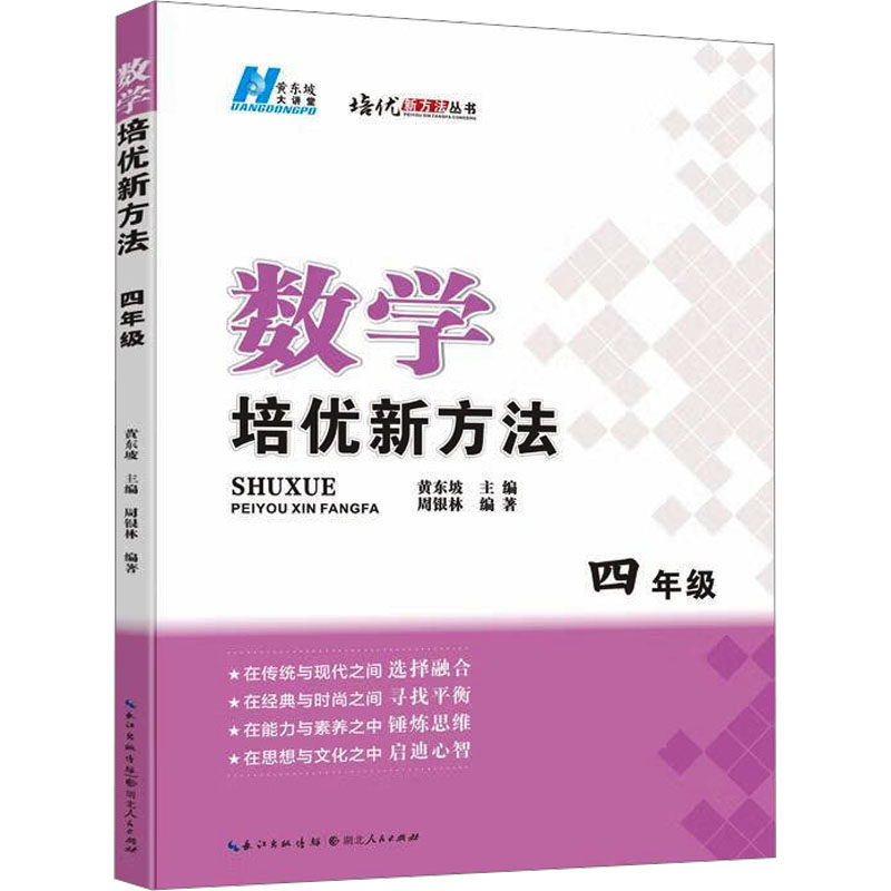 数学培优新方法·四年级 周银林 编著 编 小学教辅文教 新华书店正版图书籍 湖北人民出版社 - 实物图