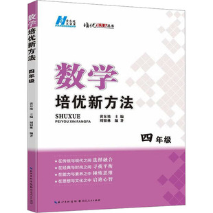 数学培优新方法·四年级 周银林 编著 编 小学教辅文教 新华书店正版图书籍 湖北人民出版社