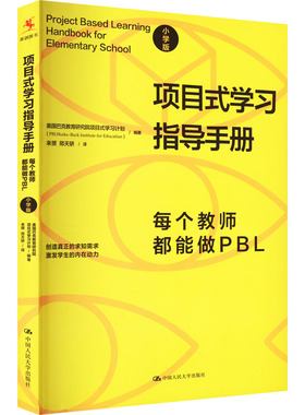 项目式学习指导手册 每个教师都能做PBL 小学版 美国巴克教育研究院项目式学习计划 编 来赟,邢天骄 译 教育/教育普及文教