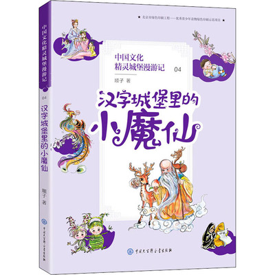 汉字城堡里的小魔仙 顺子 著 绘本/图画书/少儿动漫书少儿 新华书店正版图书籍 中国大百科全书出版社