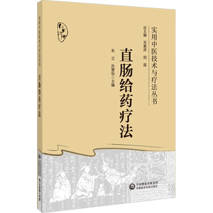 直肠给药疗法 朱立,孙慧怡 编 中医生活 新华书店正版图书籍 中国医药科技出版社