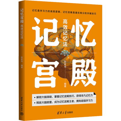 记忆宫殿 高效记忆法 陈家佳 快速提升记忆力初高中生成人超级快速记忆法训练教程方法大脑逻辑思维技巧快速阅读 清华大学出版社