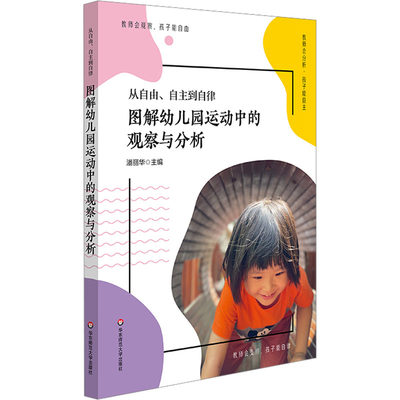 从自由、自主到自律 图解幼儿园运动中的观察与分析 潘丽华 编 教育/教育普及文教 新华书店正版图书籍 华东师范大学出版社