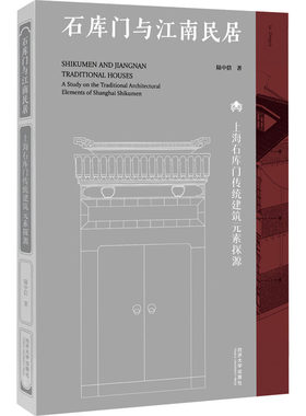 石库门与江南民居 上海石库门传统建筑元素探源 陆中信 著 建筑艺术（新）专业科技 新华书店正版图书籍 同济大学出版社