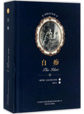 白痴 (俄罗斯)陀思妥耶夫斯基 著;耿济之 译 著 世界名著文学 新华书店正版图书籍 春风文艺出版社