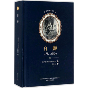白痴 (俄罗斯)陀思妥耶夫斯基 著;耿济之 译 著 世界名著文学 新华书店正版图书籍 春风文艺出版社