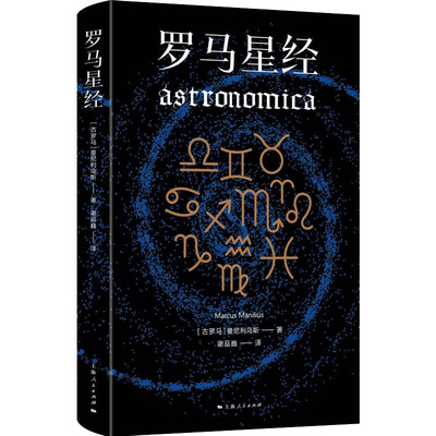 罗马星经 (古罗马)曼尼利乌斯 著 谢品巍 译 天文学专业科技 新华书店正版图书籍 上海人民出版社
