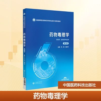 药物毒理学（第5版）（全国高等医药院校药学类专业第六轮规划教材） 向明,胡庆华 主编 编 大学教材大中专 新华书店正版图书籍