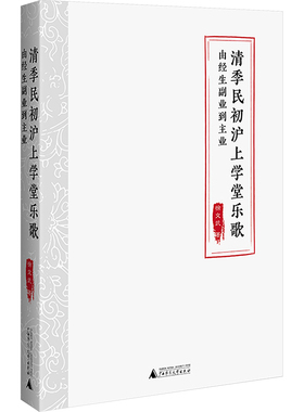 清季民初沪上学堂乐歌 由经生副业到主业 徐文武 著 音乐（新）艺术 新华书店正版图书籍 广西师范大学出版社