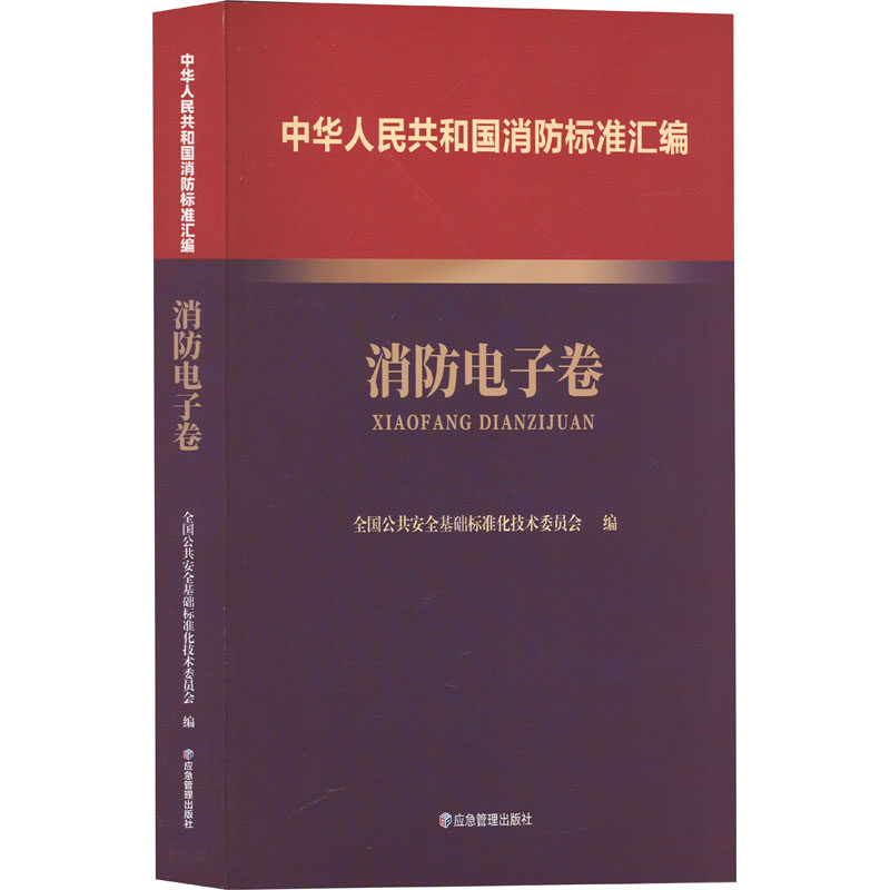 中华人民共和国消防标准汇编 消防电子卷 全国公共安全基础标准化技术委员会 编 建筑/水利（新）专业科技 新华书店正版图书籍
