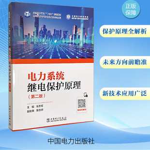 电力系统继电保护原理 第2版 焦彦军 大学教材 为全国电力行业十四五规划教材 高校电气类专业精品教材 中国电力出版社