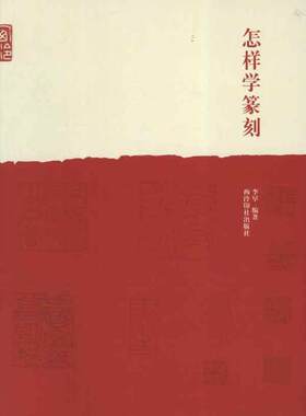 怎样学篆刻 李早 著 著 书法/篆刻/字帖书籍艺术 新华书店正版图书籍 西泠印社出版社