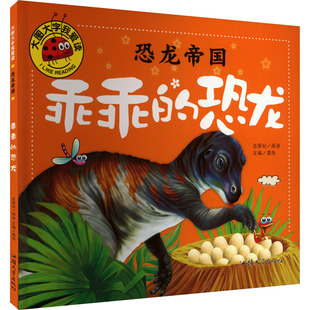 恐龙帝国 乖乖的恐龙 龚勋 编 绘本/图画书/少儿动漫书少儿 新华书店正版图书籍 汕头大学出版社