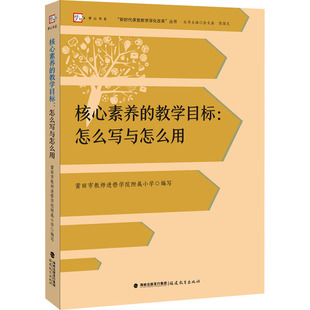 核心素养的教学目标 怎么写与怎么用 莆田市教师进修学院附属小学 课改专家余文森教授两年来开展新课标研究的成果 福建教育出版社