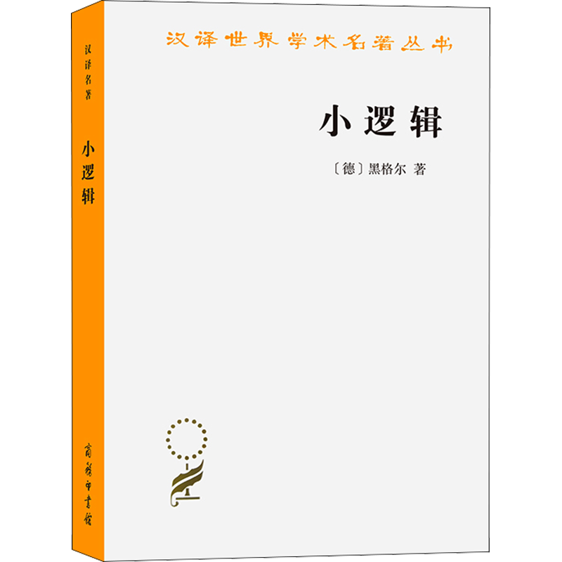 小逻辑 黑格尔 著 贺麟 译 外国哲学 恩格斯推荐的学习马克思主义哲学的必读文本之一 商务印书馆