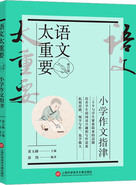 语文太重要 小学作文指津 修订版 黄玉峰,徐鹄 编 小学教辅文教 新华书店正版图书籍 上海科学技术文献出版社