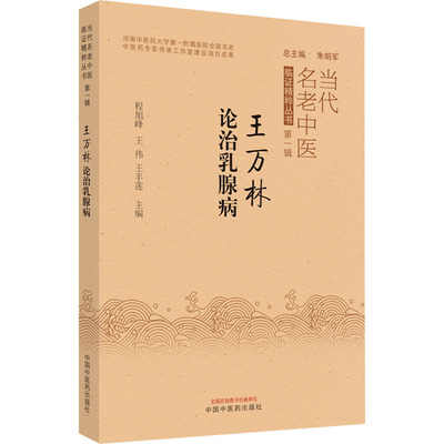 王万林论治乳腺疾病 程旭锋,王伟,王丰莲 编 中医生活 新华书店正版图书籍 中国中医药出版社