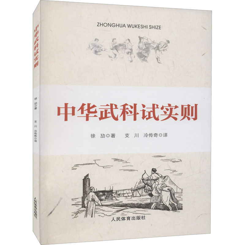 中华武科试实则徐劢著支川,冷传奇译中国政治文教新华书店正版图书籍人民体育出版社-封面