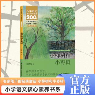 小柳树和小枣树    二年级下册  小学语文核心素养书系 孙幼军 著 著 儿童文学文教 新华书店正版图书籍 长江少年儿童出版社