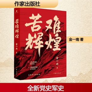 苦难辉煌 全新修订增补版 金一南 著 只有深入了解中国共产党人走过的历程 才能深刻理解胜利的必然性 作家出版社