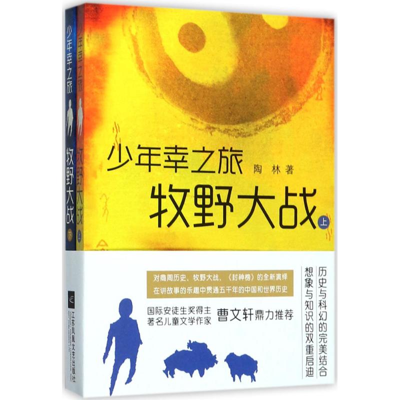 少年幸之旅·牧野大战陶林著军事小说文学新华书店正版图书籍江苏文艺出版社