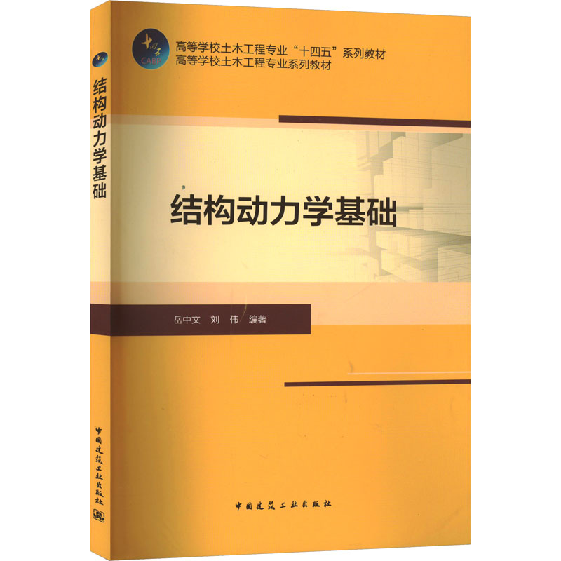 结构动力学基础 岳中文,刘伟 编 大学教材大中专 新华书店正版图书籍 中国建筑工业出版社