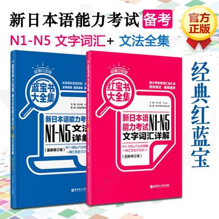 蓝宝书大全集+红宝书大全集 新日本语能力考试N1-N5文字词汇详解 超值白金版 新修订版日语考试标准日本语初级 日语书籍