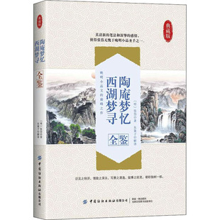 张岱 明 西湖梦寻全鉴 中国纺织出版 中国古代随笔文学 编 新华书店正版 陶庵梦忆 图书籍 社有限公司 典藏版 东篱子